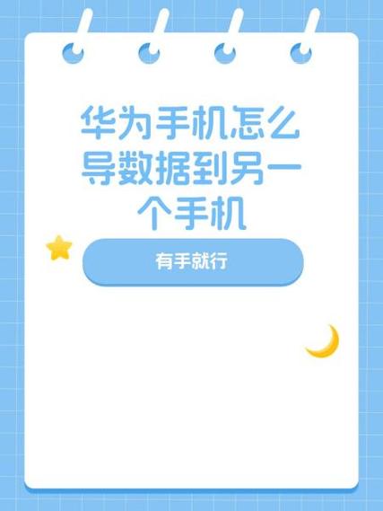 华为怎么传数据到另一部手机
