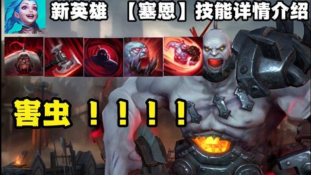 塞恩技能