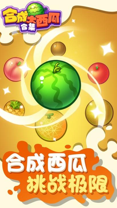 合成大西瓜西瓜