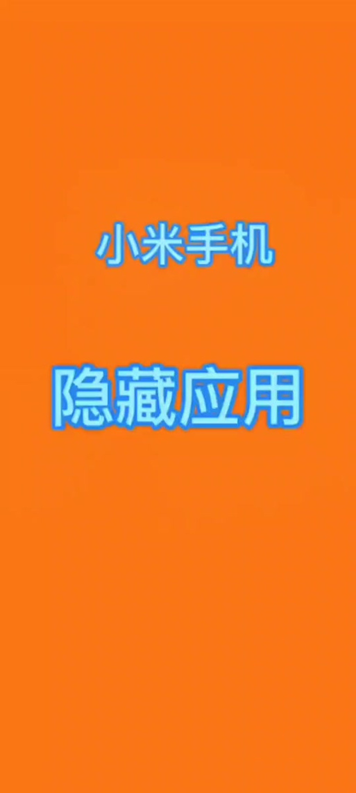 小米隐藏应用密码更改