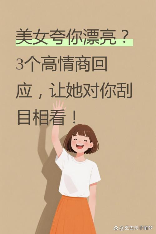 夸你是美女,幽默回复