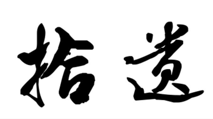 念旧的雅称