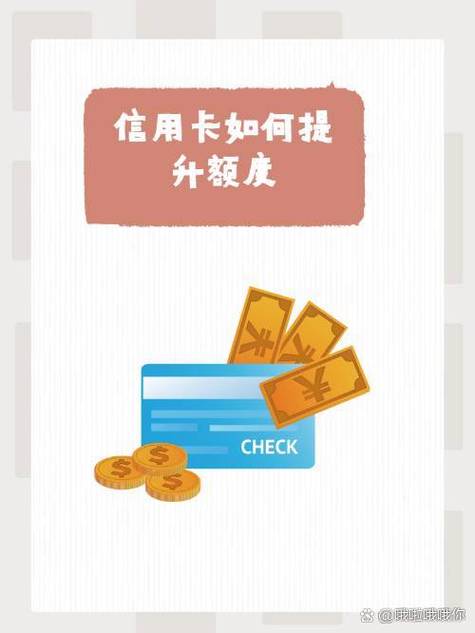 信用卡额度怎么提升