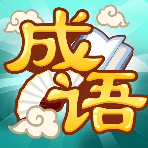 成语猜猜乐红包版下载