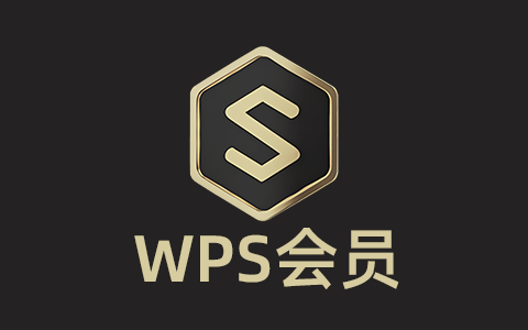 WPS永久vip破解版下载