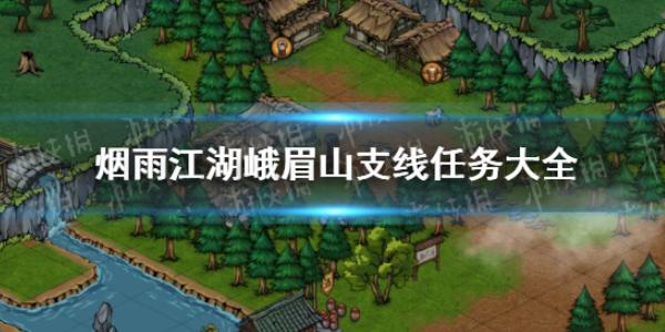 烟雨江湖峨眉山支线任务