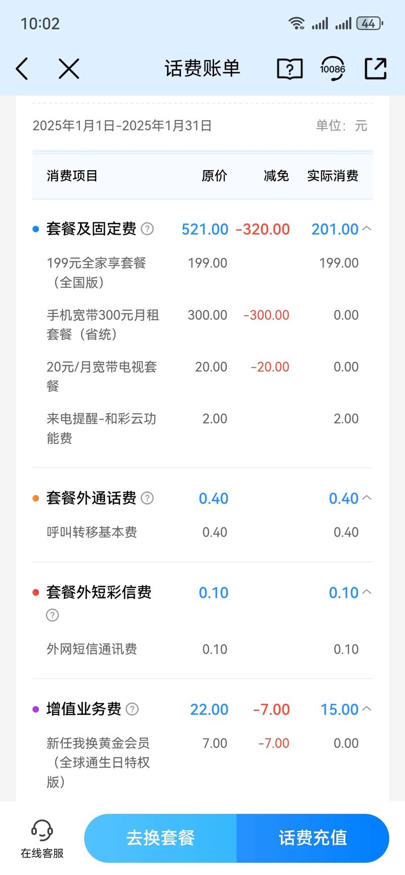 查询话费账单明细