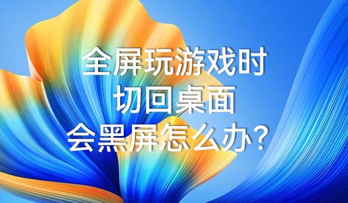 游戏全屏切换不到桌面