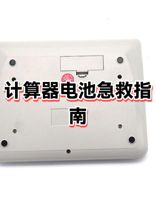 使用计算器查看电池是否被抢