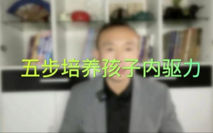 五步唤醒孩子内驱力