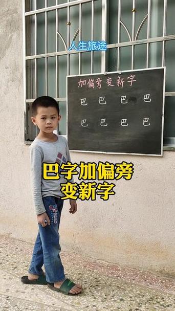 巴加一笔变成什么字