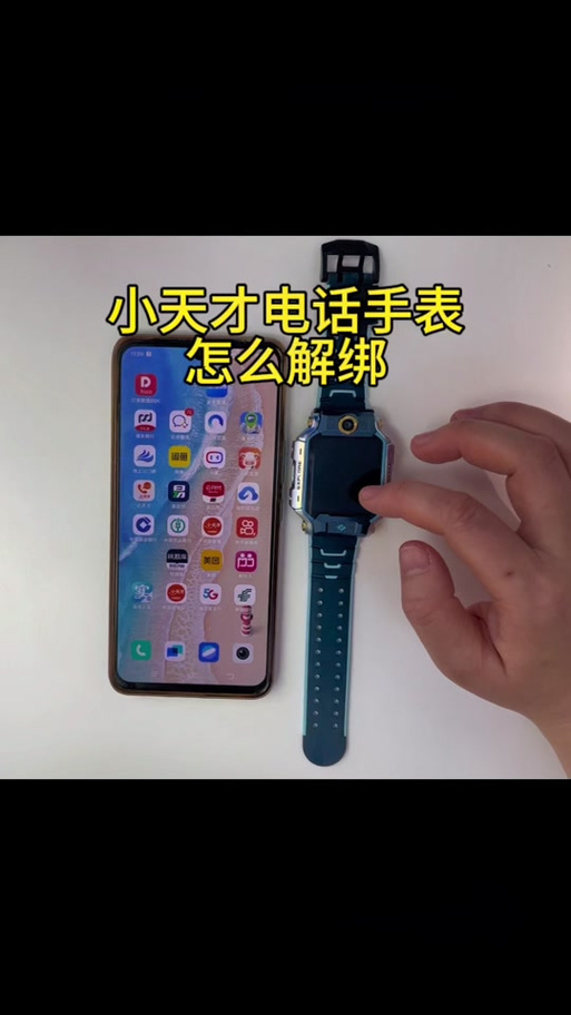 解除绑定儿童手表的方法