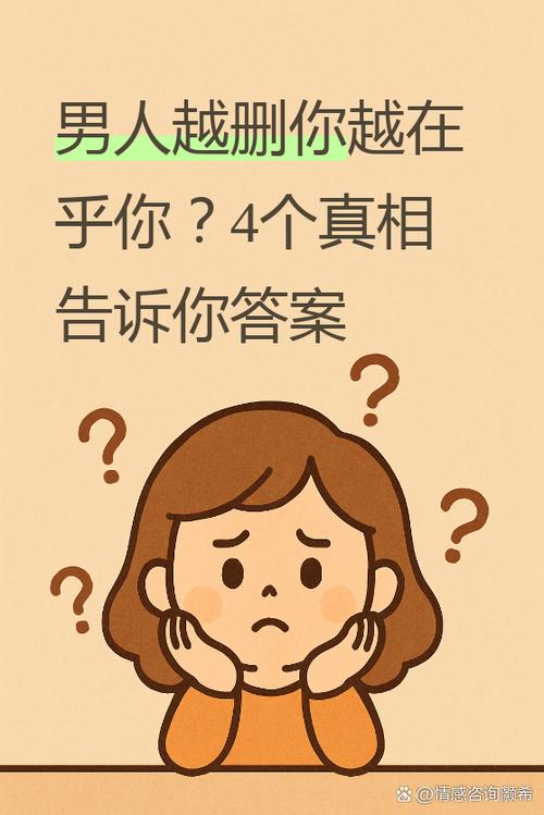 男人越删你证明越在乎你吗