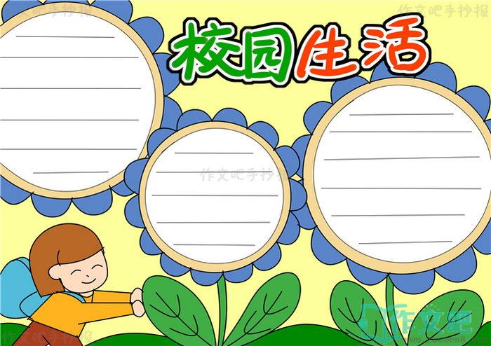 我的校园生活2.1