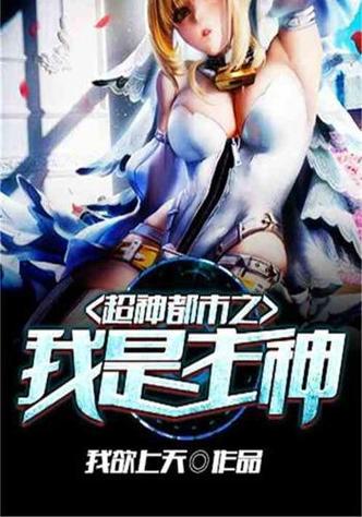 超神都市之主神崛起