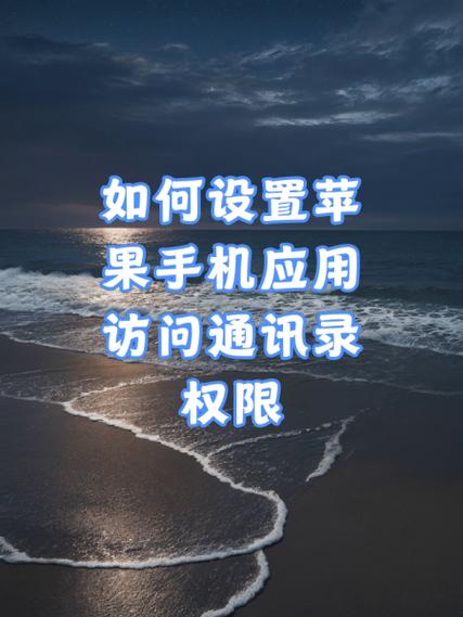 打开通讯录访问权限