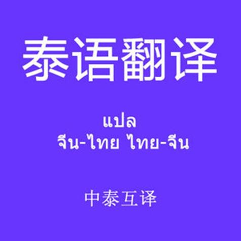 中文泰文翻译软件