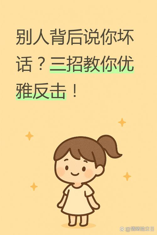 别人坏你名声如何反击