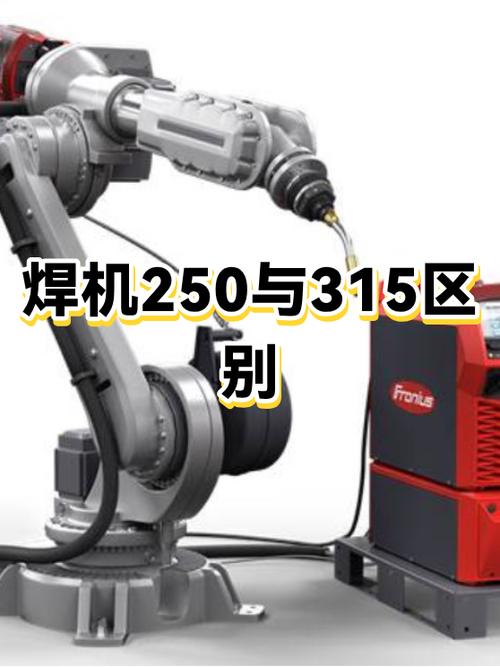 焊机250好还是315好