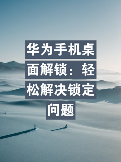 华为手机总是跳回锁屏