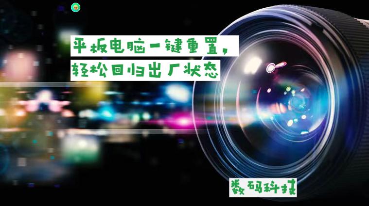 平板恢复出厂设置教程