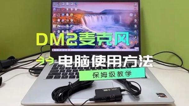 笔记本怎么接麦克风