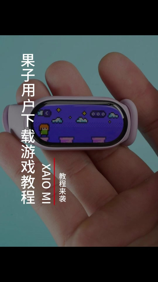 小米10手环怎么下载小游戏