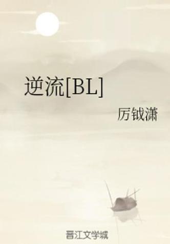 逆流by啧笔趣阁最新章节