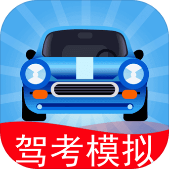 驾考模拟破解版