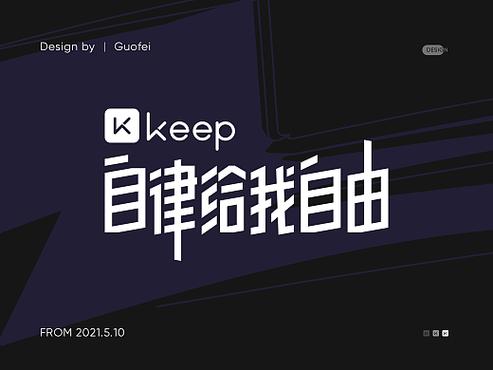 keep退出继续播放