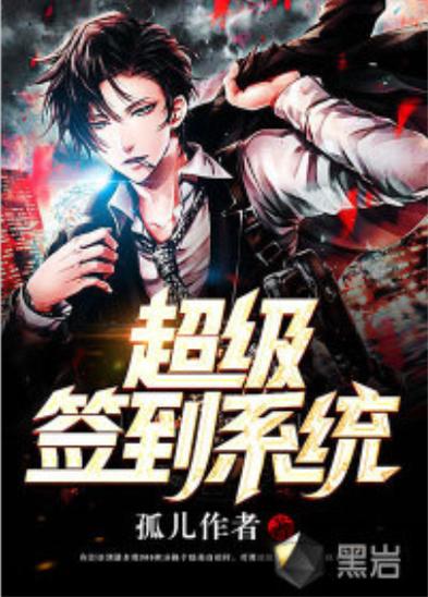 《超级无敌签到系统》