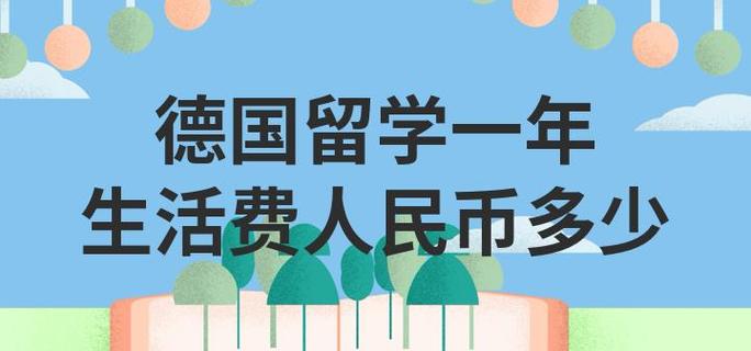 留学德国一年总费用多少人民币