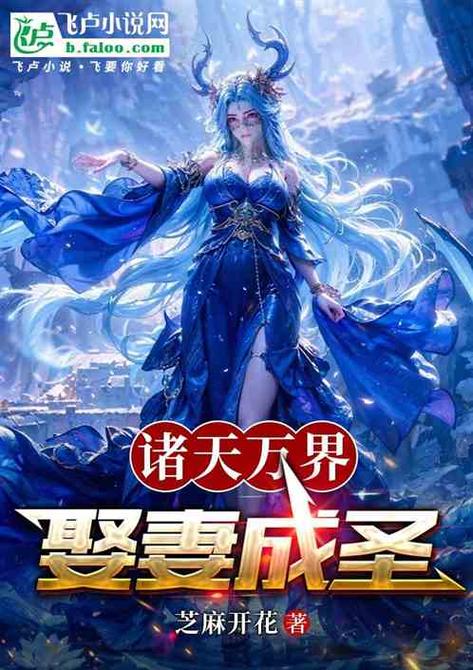 万界史上最强主神飞卢