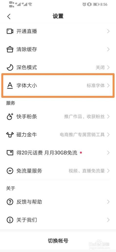 快手任务中心字体大小设置步骤详解