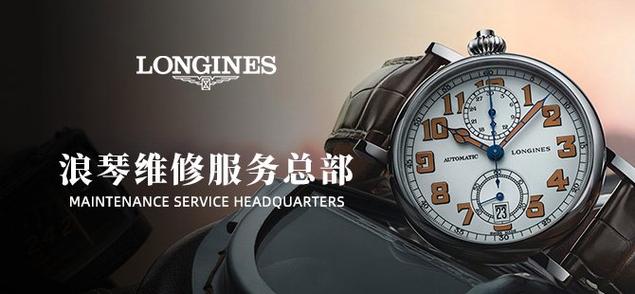 浪琴手表维修点售后服务