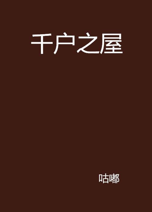 千户之屋1手机版下载