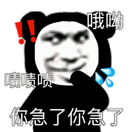你的小可爱等急了表情包