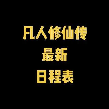 凡人修仙更新时间表