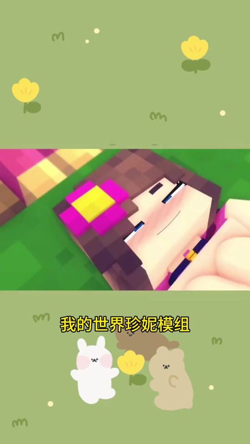 珍妮冒险动漫,我的世界