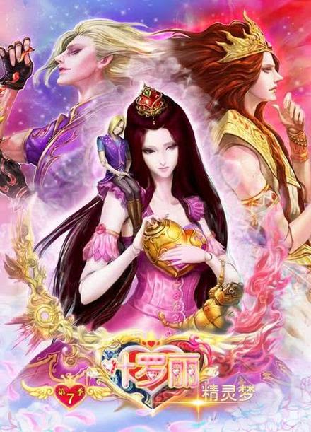 叶罗丽精灵梦第8季全集正版