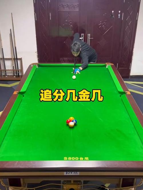 台球追分放几金几什么意思