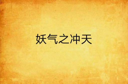 《这里有妖气》