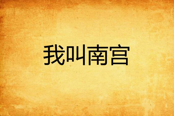 南宫ng