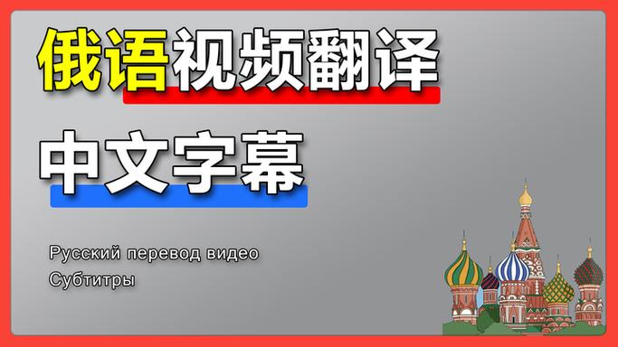 中文→俄文翻译