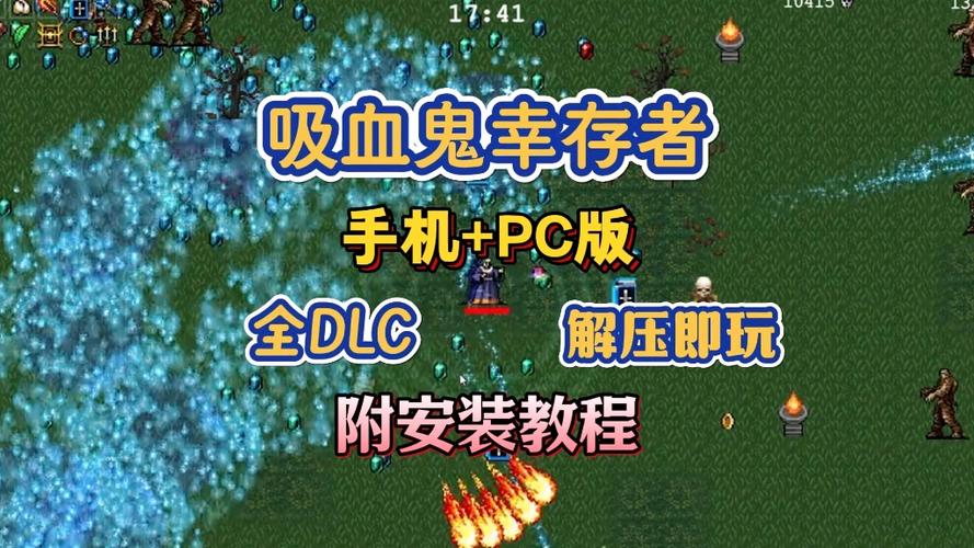 吸血幸存者手机版全dlc