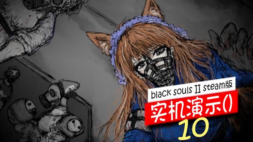 blacksouls2手机