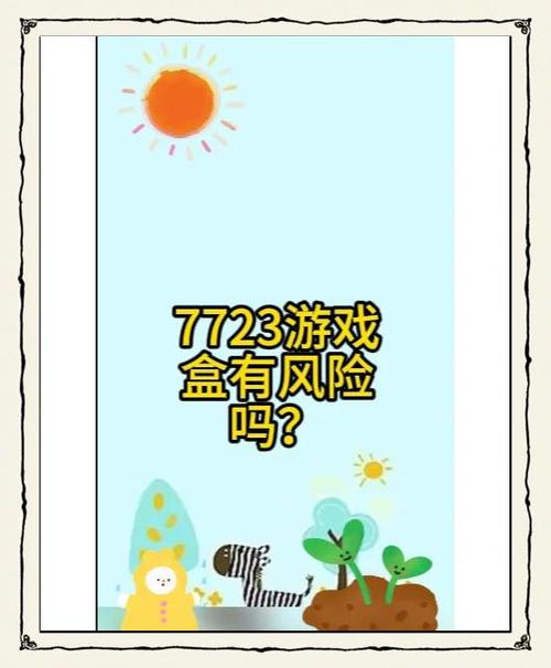 7723游戏盒靠谱吗