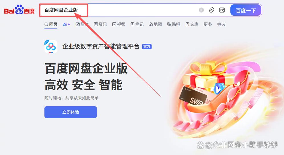 百度网盘企业版