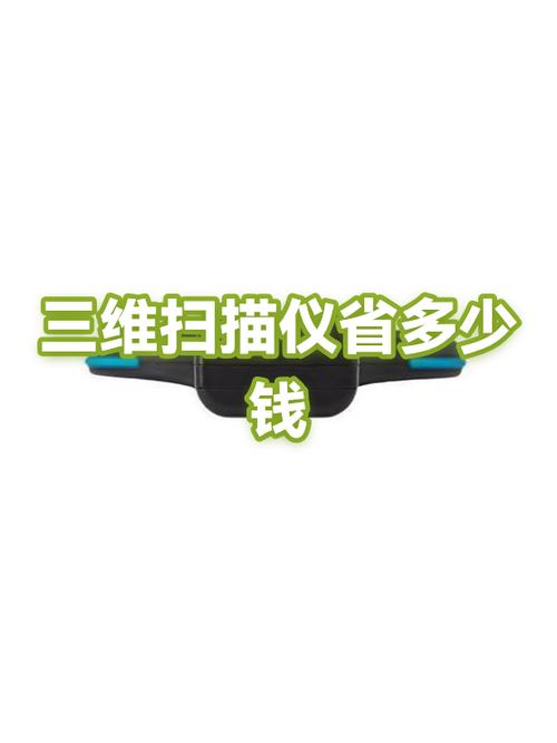 三维扫描仪多少钱一台
