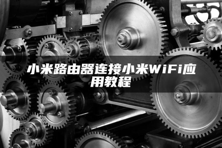 如何连接小米路由器